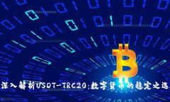 深入解析USDT-TRC20：数字货