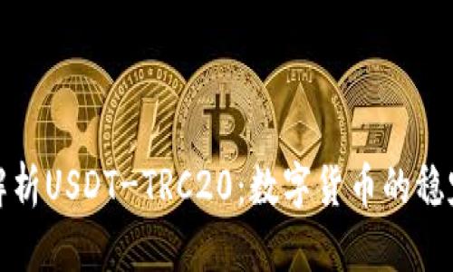 深入解析USDT-TRC20：数字货币的稳定之选