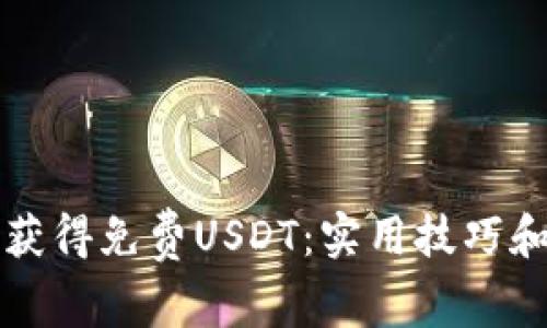如何轻松获得免费USDT：实用技巧和方法分享