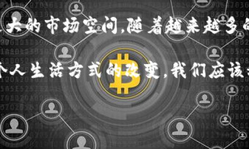 区块链支付是一种利用区块链技术进行金融交易和支付的方式。区块链是一种去中心化的分布式账本技术，能够保证交易的透明性、安全性和不可篡改性。通过区块链支付，用户可以在没有中介的情况下直接进行转账及交易，将信息以加密的形式存储在区块链上，确保交易安全和信息的真实有效。

### 区块链支付的基本原理

区块链支付的核心在于区块链技术本身。每笔交易都会被记录在一个“区块”中，当这个区块被填满后，会与前一个区块链在一起形成“链”，保证了交易记录的连续性和不可篡改性。每笔交易经过网络节点的验证后，会被加密并存储于区块链上，所有参与者都可以查看该交易的历史记录，这种透明性增强了交易的信任度。

### 传统支付方式的局限性

传统的支付方式如银行转账或信用卡支付，通常需要中介机构处理交易，涉及较高的手续费和转账时间。尤其是跨境支付，往往需要几天的处理时间，并可能因汇率变动而提高成本。此外，传统金融系统在某些国家和地区未能覆盖所有人群，区块链支付的出现则为这些问题提供了解决方案。

### 区块链支付的优势

1. **去中心化**：无需中介，通过点对点的方式直接进行交易，降低了成本。
2. **安全性**：强大的加密技术和分布式系统使交易难以被篡改或伪造。
3. **透明性**：交易记录对所有人开放，任何人都可以验证，增加了参与者的信任。
4. **高效性**：几乎即时的交易确认，无需等待银行的处理时间。
5. **全球化**：可以不受地域限制，便捷地进行国际支付。

### 实际应用

区块链支付的应用场景逐渐增多，包括：

- **跨境支付**：汇款或交易不再需要中介，迅速且费用相对较低。
- **电子商务**：支持商家接收加密货币支付，拓展客户群体。
- **智能合约**：基于区块链的合约可自动执行，降低法律和信任成本。

### 我对区块链支付的感受

回想起我小时候，也曾想象过没有中介的世界，朋友之间的钱可以随时随地借给对方，不再需要银行的繁琐程序。如今随着区块链支付的兴起，这种梦幻似的场景变得离我们越来越近。想象一下，未来的某一天，我们只需通过一个应用，就能完成全球范围内的交易，方便、快捷、低成本。

其实，区块链支付还在不断发展中。虽然当前技术还面临着速度、规模和监管等多方面的挑战，但随着技术的逐步成熟和相关政策的完善，区块链支付必将迎来更广阔的发展前景。

### 未来展望

未来，区块链支付可能会与更多领域结合，如物联网、人工智能等，推动社会的发展与进步。此外，金融教育的普及也将为区块链支付的应用提供更大的市场空间。随着越来越多的人了解并接受这种新兴技术，区块链支付将有可能成为我们生活中不可或缺的一部分。

区块链支付的未来充满了无限可能，作为一名关注技术发展的主动探索者，我感受到这是时代的必然趋势。它不仅关乎技术的变革，更关乎每一个人生活方式的改变。我们应该积极参与这个变革，借助技术的力量，推动社会向着更高效、更公平的方向发展。

希望未来的你我都能在这个快速发展的数字经济时代，抓住区块链支付带来的机会和改变，做一个与时俱进的人。