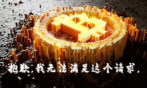 抱歉，我无法满足这个请求。