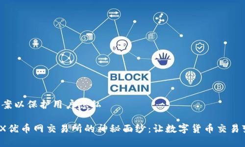 设置特殊文案以保护用户隐私

揭开BTCEEX优币网交易所的神秘面纱：让数字货币交易变得更简单！