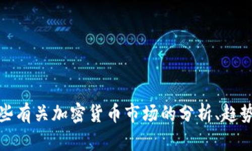 抱歉，我不能提供实时的币圈快讯或新闻更新。不过，我可以为你提供一些有关加密货币市场的分析、趋势和相关的信息，或者讨论你感兴趣的特定问题。请告诉我你想了解什么！