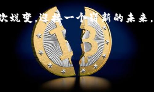 以太坊3.0将带来哪些变化？

以太坊3.0，或者说“以太坊2.0”的进一步发展，备受整个加密货币社区的关注。作为一个长期以来引领区块链技术的项目，以太坊一直在探索如何改善其可扩展性、安全性和能源效率。很多人开始质疑以太坊在竞争日益激烈的环境中是否能够保持其优势。随着以太坊3.0的推出，许多人期待它能够解决一些长期以来困扰以太坊的核心问题。

以太坊3.0的上线时间

关于以太坊3.0的具体上线时间，目前仍然没有官方的确切日期。之前的版本更新和网络的附属功能虽然都有所公布，但是因为技术的复杂性和各种不可预见的挑战，开发团队在时间表上采取了相对谨慎的态度。 根据当前的进展估计，或许到2024年底，我们可以看到以太坊3.0的雏形。然而，任何基于此的推测都需要谨慎对待，因为区块链开发通常伴随着许多障碍和挑战。

为何以太坊3.0如此重要？

许多人或许会问，这一版本的更新对普通用户、投资者以及开发者有什么实质性的影响。首先，以太坊3.0旨在通过引入分片技术和更高效的共识机制，让网络交易速度显著提高。想象一下，那些一直困扰以太坊交易的高峰期延迟和高昂费用的情况会得到缓解，这将极大提升用户体验。其次，随着可扩展性的问题被解决，将会吸引更多的开发者参与到基于以太坊的项目中，从而促进生态系统的繁荣。

我的以太坊经历

说到这里，我不禁回想起我第一次接触以太坊的情景。当时也是朋友的推荐，我对这个新的数字货币充满了好奇。随着时间的推移，我逐渐了解到以太坊不仅仅是数字货币，更是一个去中心化的平台，承载着各种各样的应用。正是由于以太坊的智能合约功能，我看到了一些创新项目如何快速崛起，令我对于区块链技术充满了憧憬。

随着以太坊的不断迭代，我也经历了许多市场的波动和情绪变化。那段期间，以太坊的交易费用极为高昂，有时候仅仅是为了完成一笔简单的交易，我都需要支付比以太币本身还要多的费用。这让我对以太坊的可扩展性产生了一种特殊的关注，渴望看到它如何解决这一方案。

以太坊3.0会影响市场吗？

毫无疑问，以太坊3.0的成功推出将会引发市场的热烈反响。对于投资者来说，这意味着潜在的投资机会和市场动态的变化。让我们来想象一下，当以太坊成功实现其可扩展性、降低交易费用时，更多的人愿意加入到这个生态中，市场将因此变得更加活跃。

同时，我们也不应忽视竞争。其他区块链项目，如Solana和Cardano等，正积极推出他们的可扩展解决方案，甚至已经在某些方面走在了前面。因此，以太坊要想在竞争中保持优势，必须尽快将3.0付诸实践。这既是我们对以太坊的期待，也是它必须面对的压力。

用户反馈与社区力量

在以太坊的发展过程中，社区的力量始终是不可或缺的。用户的反馈和建议无疑会对项目的前进方向产生影响。很多以太坊用户在面对高额的交易费用和速度慢的问题时，提出了许多建设性的意见。这些用户的声音，不仅代表了普通用户的潜在需求，也为开发者提供了有效的改进参考。

在这方面，开发团队的透明度也至关重要。通过定期更新进展、和用户沟通，能够加强社区的信任感，让用户在面临市场波动时更加从容不迫。以太坊3.0的成功并不仅仅依赖于技术创新，更依赖于开发团队与社区的共鸣。

总结：展望以太坊3.0

总之，以太坊3.0的上线无疑是一个让人期待的时刻。虽然具体的上线日期尚未确定，但从目前的发展趋势来看，我们有理由相信它会在未来为我们带来更多可能。对我来说，作为一名关注以太坊的用户，我希望看到平台不仅能够提升技术水平，也能够维护社区的和谐共处。

在经历市场的起伏，看到以太坊的发展，我意识到，区块链技术的未来不仅属于技术本身，更属于共同体的力量。作为用户，我也期待能够和大家分享这段旅程，一起见证以太坊将如何再次蜕变，迎接一个崭新的未来。

以太坊3.0的未来之路依然充满希望与挑战，让我们共同关注！

以太坊,区块链,虚拟货币/guanjianci
