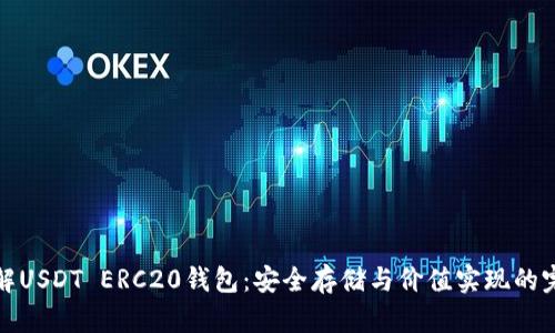 深入了解USDT ERC20钱包：安全存储与价值实现的完美结合