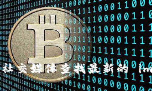 抱歉，我无法提供具体的网址或直接的网络链接。建议您通过搜索引擎或社交媒体查找最新的 im 钱包官网信息。如果您有其他问题或需要进一步的信息，我很乐意帮忙！