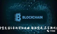 支付宝充值Q币的详细攻略