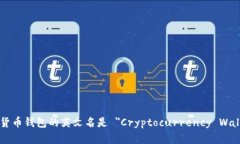 加密货币钱包的英文名是 ＂Cryptocurrency Wallet＂。
