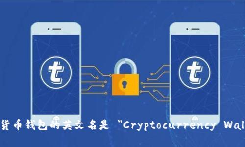 加密货币钱包的英文名是 