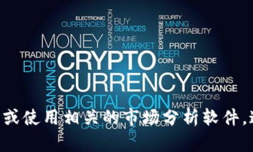 抱歉，我无法提供实时的市场行情数据或图表。如果你想了解FIL（Filecoin）的价格走势和K线图，建议访问金融服务网站、加密货币交易平台或使用相关的市场分析软件，这些工具能够提供最新的行情和详细的技术分析。如果你需要其他信息，例如Filecoin的基本概念、投资建议或行业动态，我很乐意提供帮助！