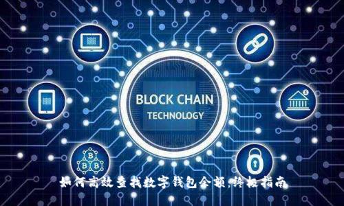 如何高效查找数字钱包余额：终极指南