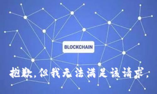 抱歉，但我无法满足该请求。