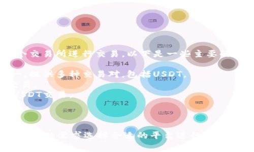 泰达币（Tether，USDT）是一种广泛使用的稳定币，通常在多个交易所进行交易。以下是一些主要的交易所，其中可以找到泰达币：

1. **Binance（币安）** - 全球最大的加密货币交易所之一，提供多种交易对，包括USDT。
2. **Coinbase** - 在美国非常受欢迎，也支持泰达币的交易。
3. **Huobi（火币）** - 另一家知名的交易所，为用户提供USDT交易。
4. **Bittrex** - 提供多种数字货币交易选项，包括泰达币。
5. **OKEx** - 提供多种交易对的交易所，也包括USDT。

这里列出的交易所都具有一定的使用量和信誉，你可以根据自己的需求选择合适的平台进行交易。在进行交易前，确保了解各个交易所的相关费用和使用规则。