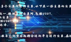 泰达币（Tether，USDT）是一