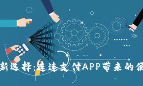 智能支付新选择：连连支付APP带来的便利与机遇