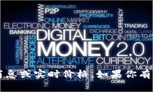 抱歉，我无法提供关于bth币或任何其他加密货币的最新消息或实时价格。如果你有其他问题或者需要关于某个主题的信息，我很乐意帮助你！