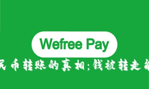  数字人民币转账的真相：钱被转走能查到吗？