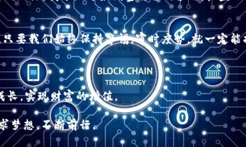   USDT挖矿完全指南：如何安全高效地获取稳定收益 / 
 guanjianci USDT、挖矿、投资 /guanjianci 

引言：为何选择USDT挖矿
在这个极具变迁的金融时代，数字货币的崛起已经成为全球投资者的新宠。尤其是稳定币USDT（泰达币），因其与美元等价，为大多数投资者提供了一个安全的避风港。我还记得第一次听说数字货币的时候，那种既紧张又兴奋的心情。自己的心里总在想着，像比特币那样的波动实在是让我感到不安，因此USDT成为了我的理想选择。

往往我们在进行投资决策时，考虑的不仅是收益，还包括风险。在这样的背景下，USDT挖矿则成为了一个值得探讨的主题。许多朋友问我，这到底是怎么一回事？让我为大家详细解说。

什么是USDT挖矿
简单来说，USDT挖矿是指通过特定平台和方法，将USDT作为数字资产进行借贷、流动性挖矿、流动性提供等，从而获取收益。这个过程可以视为一种通过资产的合理配置，实现资金增值的方式。与传统的挖矿模式不同，USDT挖矿通常不再需要消耗计算资源去挖掘数字货币，而是更多地侧重于资产的使用与配置。

我个人觉得，这种挖矿方式相较于传统挖矿模式更为稳妥。像我小时候总是抱怨计算机挖矿带来的高电费和设备折旧问题，而USDT挖矿则是让我找到了一个更符合时代趋势的新方向。

USDT挖矿的基本类型
在进行USDT挖矿时，了解不同的挖矿类型是至关重要的。以下是一些常见的挖矿方式：

ul
listrong流动性挖矿：/strong用户将USDT存入去中心化交易所（DEX），并为进行交易的用户提供流动性，从而赚取手续费和奖励。/li
listrong借贷挖矿：/strong用户将USDT借给其他用户或平台，获取利息作为收益。/li
listrong质押挖矿：/strong通过在特定平台上质押USDT，获得平台代币或其他收益。/li
/ul

如何开始USDT挖矿
那么，我们该如何开始USDT挖矿呢？这其实是一个循序渐进的过程。下面是我收集到的一些具备实用性的步骤：

ol
listrong选择合适的平台：/strong在开始之前，首先要选择一个靠谱的挖矿平台。这一点尤为重要，尤其是在这个信息不对称的市场环境中。请查看平台的用户评价，确保其安全性和盈利性。/li
listrong创建账户：/strong选择好平台后，依据平台的要求注册账户，完成身份验证。这一步骤也是十分关键的，有助于保障资产安全。/li
listrong购买USDT：/strong如果你手中没有USDT，可以通过交易所购买。此时，需要注意汇率与手续费，选择一个优惠的交易时机。/li
listrong进行挖矿： /strong将所持有的USDT流入到流动性池、借贷平台或质押池，根据不同方式进行收益的获取。/li
listrong定期查看收益：/strong在挖矿过程中，留意账户的收益变化，适时调整策略。/li
/ol

风险管理与注意事项
谈到投资，无论是何种形式的挖矿，都不能免俗地提及风险。USDT挖矿虽然相对稳定，但也并非毫无风险。以下是我认为重要的几点风险管理策略：

ul
listrong市场波动风险：/strong即使USDT是稳定币，市场的流动性状况仍会影响你挖矿的收益水平，因此需保持关注。/li
listrong平台风险：/strong某些平台的安全性不佳，可能导致资产被盗，选择口碑好的平台极为重要。/li
listrong政策风险：/strong由于数字货币市场回报和风险通常受到政策环境的影响，因此了解相关政策动态同样重要。/li
/ul

我的挖矿经历
在尝试USDT挖矿之初，我的内心充满了忐忑与不安。那是一个普通的下午，我坐在电脑前，决心尝试这个新的投资方式。选择了一个相对知名的平台，经过一番学习与摸索，我开始了自己的挖矿之旅。

最初几个月，我的收益并不明显，这让我有些灰心，回忆起我小时候初学游泳时的遭遇，心中不免生起了一丝怯意。然而，随着我对挖矿机制理解的加深，我逐渐开始调整自己的策略，收益也有了显著的上升。这个过程让我明白，成功并非依赖于一时的好运，而在于持续的学习与调整。

总结与展望
就我个人的经验而言，USDT挖矿给我带来了稳定的收益，但更重要的是，让我一直保持学习与探索的热情。在这个快速变化的数字货币市场中，只要我们始终保持警惕，审时度势，就一定能找到属于自己的投资机会。

未来，我会继续关注USDT挖矿的动态，以及可能出现的新型挖矿机制。无论我们投资什么，都要记住：理智决策！

在这个汇聚了多样性与无限可能的时代，能够与朋友们分享我的经验，让我倍感欣慰。希望每一个人都能在这个领域中找到自己的方向，不断成长，实现财富的增值。

是的，USDT挖矿不仅仅是关于数字货币与收益，它更是一种勇于探索新事物的精神体现。每个人都可以成为自己人生道路上的探索者，勇敢追求梦想，不断前行。