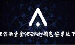 轻松管理你的资金，EZPa