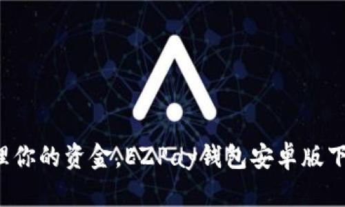 轻松管理你的资金，EZPay钱包安卓版下载指南！