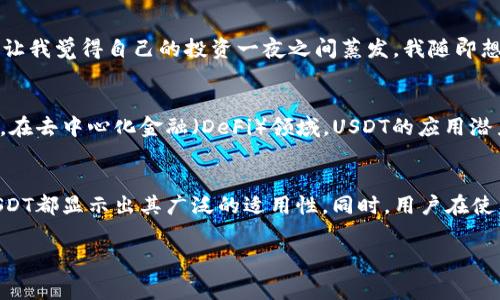 USDT（泰达币）是一种非常流行的稳定币，广泛用于加密货币交易中。许多交易所、商家和投资者都接受USDT作为一种支付手段，因此可以说，USDT是有很多人收的。下面详细介绍USDT的一些用途和接受情况。

USDT的基本概念
USDT，即Tether，是一种与美元等法定货币1:1挂钩的稳定币。它的主要功能是为加密市场提供流动性，同时减少价格波动的风险。相比于比特币等波动性较大的加密货币，USDT的稳定性使其成为交易者和投资者的热门选择。

USDT的接受者有哪些？
USDT的接受者可以分为几个主要类别，包括交易所、商家以及个人用户。

h41. 交易所/h4
大多数主流的加密货币交易所都会接受USDT作为交易对，比如币安、火币、OKEx等。交易者可以用USDT买入其他加密货币，或者将持有的加密货币转换回USDT，以便迅速调整投资组合。

h42. 商家/h4
一些在线商家和服务提供商也开始接受USDT作为支付方式，尤其是在与加密货币相关的行业。例如，某些虚拟商品、软件服务，甚至部分旅游平台都允许使用USDT进行支付。随着加密货币支付的普遍化，未来将会有越来越多的商家考虑接受USDT。

h43. 个人用户/h4
在个人用户层面，USDT通常用于日常交易、投资或者作为存储价值的一种手段。许多用户选择将资产转为USDT，以规避加密市场的波动。

USDT的优势与劣势
虽然USDT有较好的市场接受程度，但它也有自身的优势和劣势。

h4优势/h4
ul
    listrong稳定性：/strongUSDT与美元保持1:1的价值锁定，减少了加密货币交易中的波动风险。/li
    listrong流动性：/strongUSDT的流动性极高，在许多交易平台上都可以轻松买卖。/li
    listrong方便快捷：/strong使用USDT进行交易可以快速转移资金，减少交易时间。/li
/ul

h4劣势/h4
ul
    listrong中心化风险：/strongTether公司控制着USDT的发行，这可能带来透明度和信任问题。/li
    listrong审计问题：/strong虽然Tether公司声称每个USDT都有相应的美元储备，但审计和透明度一直是市场关注的焦点。/li
/ul

个人经历分享
谈到我和USDT的故事，我记得在刚开始接触加密货币时，我常常害怕市场的波动。一天早上，我醒来发现比特币的价格大幅下跌，那种恐慌的感觉让我觉得自己的投资一夜之间蒸发。我随即想到把部分资产转换为USDT，这样不仅可以确保资金的稳健，还能在市场恢复时及时抓住机会。那次经历让我明白了USDT在加密世界中的重要性。

未来展望
USDT作为一种主流的稳定币，其在未来的发展趋势非常值得关注。随着区块链技术的进一步发展和应用，USDT的使用场景可能会不断扩大。例如，在去中心化金融（DeFi）领域，USDT的应用潜力巨大。越来越多的去中心化交易所（DEX）以及借贷平台开始支持USDT，这将进一步增强其在加密市场中的地位。

总结
总的来说，USDT作为一种方便、安全且流动性强的稳定币，在当前的加密市场中有着不可替代的地位。无论是作为交易工具还是日常支付手段，USDT都显示出其广泛的适用性。同时，用户在使用过程中，也需要仔细权衡其可能带来的风险。如果你还在思考要不要开始使用USDT，不妨试试看，亲身体验这个充满潜力的数字货币世界。

USDT, 稳定币, 加密货币/guanjianci