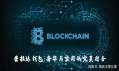 普拉达钱包：奢华与实用