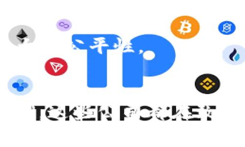 区块链技术作为近年来最受瞩目的创新之一，吸引了众多公司和机构的关注。以下是一些知名的区块链平台及其相关公司：

### 1. **以太坊 (Ethereum)**
以太坊是一个开源的区块链平台，支持智能合约的创建。其原生加密货币是以太币（ETH）。以太坊的核心团队包括Vitalik Buterin和Gavin Wood等，许多去中心化应用（DApps）和初始代币发行（ICO）都在其平台上进行。

### 2. **比特币 (Bitcoin)**
尽管比特币并不直接是一个“平台”，但它是区块链技术的首个应用，开创了加密货币的新时代。比特币网络由一个分布式的节点组成，支持点对点的交易。

### 3. **波卡 (Polkadot)**
波卡是一个支持多个区块链之间相互操作的平台。它的设计旨在解决不同区块链间的兼容性问题，允许数据和价值在不同链上自由传输。创始人是以太坊联合创始人Gavin Wood。

### 4. **卡尔达诺 (Cardano)**
卡尔达诺是一个以科学哲学和研究为基础构建的区块链平台。它的目标是提供一个更安全、可扩展的基础设施来支持去中心化的应用和智能合约。

### 5. **链 (Chain)**
链是一家专注于区块链基础设施的公司，提供了Chain Core商品、Block SDK等工具，帮助企业构建设备的区块链解决方案。

### 6. **EOS**
EOS是一个旨在支持高性能DApps的区块链平台，具有快速的交易确认时间和可扩展性。EOS采用了委托权证明（DPoS）的共识机制，允许持币者投票选择区块生产者。

### 7. **瑞波 (Ripple)**
瑞波专注于跨境支付解决方案。通过其RippleNet网络，金融机构可以以更低的成本和更快的速度进行国际汇款。其原生数字货币是XRP。

### 8. **Solana**
Solana是一个高性能的区块链平台，以其高吞吐量（每秒可处理数千笔交易）而闻名，是开发DeFi项目、NFT以及其他去中心化应用的热门选择。

### 9. **特斯拉 (Tezos)**
Tezos是一个自我修正的区块链，允许在不需要硬分叉的情况下进行协议的升级。它采用了天然的形式化验证，以确保智能合约的安全性。

### 10. **Algorand**
Algorand是一个去中心化的区块链平台，以其高效的交易处理能力和智能合约支持著称。它采用的共识机制为随机选择的区块生成者提供了更大的公平性。

### 结论
区块链行业已经成熟，多个知名平台在不断推动技术进步与创新。无论是老牌的比特币和以太坊，还是崭露头角的新的平台，如Solana和Algorand，这些公司都在致力于建设一个更加去中心化、安全和高效的数字经济体系。对区块链技术感兴趣的人可以关注这些平台，以便在这个快速发展的领域里把握机遇。