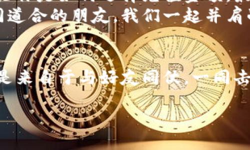   《王者荣耀》官网充值攻略：轻松获取游戏金币与皮肤！ / 
 guanjianci 王者荣耀, 充值攻略, 游戏皮肤 /guanjianci 

引言：王者荣耀的魅力
《王者荣耀》，这款由腾讯推出的手机MOBA游戏，自问世以来，就以其精美的画面、丰富的玩法和独特的角色设计吸引了无数玩家。作为一个资深的游戏爱好者，我也曾为这款游戏的精彩而深深着迷。在丰富的游戏经历中，我经常为获取心仪的皮肤或者提升游戏体验而充值。因此，掌握官网充值的途径对每位玩家来说都显得尤为重要。

如何找到官方充值入口？
在了解充值前，首先我们要明确如何找到《王者荣耀》的官网充值入口。通常情况下，玩家可以通过以下几种途径进行充值：
ul
    li直接访问腾讯的官方网站，并在官网首页寻找《王者荣耀》专区。/li
    li打开《王者荣耀》客户端，在游戏主界面上会有“充值”按钮，点击后将直接引导到官网充值页面。/li
    li借助搜索引擎，输入“王者荣耀官网充值”，可以快速找到相关链接。/li
/ul
我记得刚开始玩这款游戏时，总是因为找不到充值入口而感到挫败，但随着时间的推移，我渐渐掌握了这些技巧，现在回想起来，真是觉得搞定这一步骤尤为关键。

充值方式与安全性
在官网充值时，我们可以选择多种方式进行支付，包括但不限于微信支付、支付宝和银行卡支付。在这方面，我要提醒大家，尽量选择官方推荐的支付方式，以保障我们的资金安全。我曾经一次不小心通过第三方渠道进行充值，结果不仅没有成功，反而造成了不必要的损失，心里满是懊恼。

充值金额的选择
无论是为了一次性购买大量游戏金币，还是为了获取心仪的皮肤，选择合适的充值金额都是非常重要的。我个人曾经为了心爱的角色皮肤，一次性充值了600元，结果取得了不少好东西，不仅让我在战斗中更具自信，也让我感到在游戏的投资是值得的。

常见问题与解决方案
在充钱的时候，很多新手玩家可能会遇到一系列问题，比如充值未到账、支付失败等。对此，我想分享一些我个人的经验来帮助大家应对这些问题：
ul
    li确认网络稳定。如果充值时网络不稳定，很可能导致支付失败。在我有过这样的经历时，最终是在确保Wi-Fi稳定后成功完成了充值。/li
    li检查账号信息是否填写正确。如手机号、支付密码等信息一定要确认无误。有一次我因为输入错误的支付密码，导致连续三次输入失败，真是恼火。/li
    li保存好支付凭证。如果充值成功，及时保存交易凭证，以便后续查询。在一次次异常处理时，凭证让我一步步理清了状况。/li
/ul

充值后的游戏体验
完成充值后，游戏的体验无疑会提升很多。新获得的皮肤在战斗中闪耀夺目，让我在队友中显得更具存在感。记得有一次，我使用新皮肤的角色与朋友组队，在这场战斗中，我不仅展现了超凡的操作技巧，还因自己拥有的皮肤吸引了队友的赞赏，心里美滋滋的。

个性化观察与反思
对于《王者荣耀》的充值，我认为不仅仅是一次金钱的输出，更是为我们的游戏体验增添了激情与乐趣。每一笔充值都是对自己游戏价值的肯定，我想，不论你是如何选择充值金额，最重要的是享受游戏的过程中，感受到无限的快乐。
作为一个曾经对游戏有过怀疑的玩家，我不仅仅把《王者荣耀》当做一款游戏，更多的是将其视为一种社交活动。在这片虚拟的战场中，我结识了很多志同道合的朋友，我们一起并肩战斗，共同分享游戏内的喜悦。

总结与展望
总的来说，《王者荣耀》的官网充值步骤简单明了，但同时也需要所有玩家在充值时保持警惕与理性。毕竟，游戏的快乐并非建立在无节制的消费之上，而是来自于与好友同仗，一同击败敌手的成就感与快乐。希望每位玩家都能找到适合自己的充值方式，享受这款游戏带来的乐趣！

未来的日子里，我会继续在《王者荣耀》的世界中探索和创造，与身边的小伙伴一起，追寻那个属于我们的荣光！