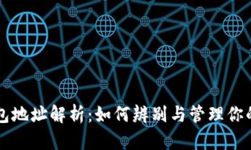 区块链钱包地址解析：如何辨别与管理你的数字资产