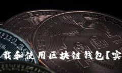 如何安全地下载和使用区块链钱包？实用指南与