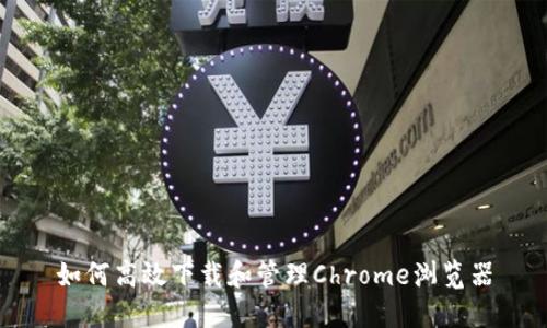 如何高效下载和管理Chrome浏览器