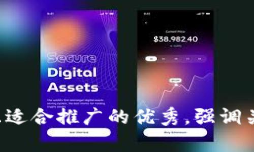 思考一个有吸引力并且适合推广的优秀，强调关键词的实用价值，放进