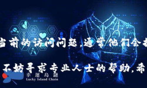 看起来你遇到了一些与数字货币相关的网站无法打开的问题。这种情况可能由多种原因造成，包括网络连接问题、网站维护、服务器故障或是地区相关的网络限制。下面是一些可能的解决方案，你可以尝试：

### 检查网络连接

确认你的网络连接是否正常
首先，确保你的设备已连接到网络。你可以通过打开其他网站或应用程序来验证网络连接是否正常。如果其他网站可以正常打开，说明你的网络连接是正常的。

### 刷新网页

尝试刷新网页
有时，网页加载过程中可能出现问题，简单的刷新页面（通常按 F5 键或点击浏览器的刷新按钮）可能会解决问题。

### 使用不同的浏览器

尝试更换浏览器
有时，特定浏览器可能与某些网站存在兼容性问题。你可以尝试使用其他浏览器，比如 Chrome、Firefox 或 Safari，看看是否能够打开该网页。

### 清除浏览器缓存

清除浏览器缓存和Cookie
浏览器的缓存和Cookie可能导致网页加载不正常。通过设置菜单清除浏览器的缓存和Cookie，然后重新尝试访问网站。

### 检查是否被屏蔽

确认网站是否被防火墙或安全软件屏蔽
某些安全软件或防火墙可能会错误地屏蔽某些网站。你可以暂时关闭安全软件或在设置中检查是否屏蔽了该网站。

### 更改DNS设置

尝试更改DNS设置
使用 Google DNS 或 OpenDNS 可能有助于解决访问问题。你可以设置你的DNS为 8.8.8.8 和 8.8.4.4（Google DNS）或 208.67.222.222 和 208.67.220.220（OpenDNS）。

### 使用VPN

考虑使用VPN
如果你所在的地区对某些数字货币网站有限制，使用VPN可以帮助你隐藏IP地址并访问这些网站。选择一个可靠的VPN服务，连接到其他国家的服务器，然后尝试重新打开网页。

### 等待网站维护完成

检查该网站的社交媒体或论坛
有时候，网站因为维护或其他原因暂时无法访问。你可以查看该网站的社交媒体账号或相关论坛，了解是否有公告或其他用户也遇到相似问题。

### 联系客服

直接联系网站客服
如果以上方法都无法解决问题，你可以尝试联系该网站的客服。询问他们是否知道网站当前的访问问题，通常他们会提供信息或为你解决问题。

通过尝试以上步骤，你应该能找到解决数字货币网页打不开的方法。如果问题持续存在，不妨寻求专业人士的帮助。希望这些建议能对你有所帮助！