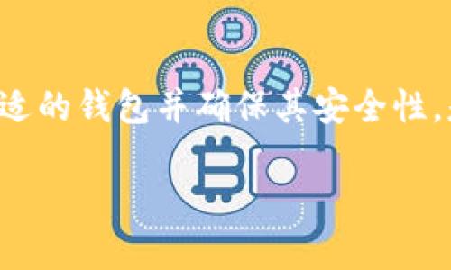 虚拟币钱包是一个将用户的数字资产安全存储和管理的重要工具。了解虚拟币钱包的原理可以帮助用户更加安全地使用虚拟货币。以下是关于虚拟币钱包的一些基本概念和原理图的介绍。

### 虚拟币钱包是什么？
虚拟币钱包，通常被称为数字钱包，是一种用于存储、接收和发送虚拟货币（如比特币、以太坊等）的软件或硬件设备。这种钱包不会实际存储虚拟币，而是保存用户的私钥和公钥，来管理用户在区块链上的资产。

### 虚拟币钱包的类别
根据存储方式，虚拟币钱包大致可以分为以下几类：
ul
    listrong热钱包：/strong在线钱包，能够随时访问，适合频繁交易。通常较为方便，但安全性相对较低。/li
    listrong冷钱包：/strong离线钱包，不连接互联网，给用户提供更高的安全性，适合长期存储虚拟币。/li
/ul

### 虚拟币钱包的原理
虚拟币钱包的运行原理可以简述为以下几个步骤：
ol
    listrong生成密钥对：/strong每个钱包通过复杂的算法生成一对密钥：公钥和私钥。公钥可以分享给他人，用以接收资金；私钥则必须保密，用于授权交易。/li
    listrong地址生成：/strong公钥经过哈希处理后生成钱包地址，用户可以将此地址分享给其他人以接收虚拟币。/li
    listrong签名交易：/strong当用户进行交易时，钱包使用私钥对交易进行数字签名，以验证交易的合法性。/li
    listrong广播交易：/strong签名后的交易信息被发送到区块链网络中，矿工会将该笔交易打包进区块并添加到账本中。/li
/ol

### 虚拟币钱包的安全性
安全性是虚拟币钱包的重要因素。用户应该保护好他们的私钥，不与他人共享。此外，钱包提供的备份和恢复选项也至关重要，以避免因设备丢失或损坏导致资产损失。

### 我的虚拟币钱包体验
回想我第一次使用虚拟币钱包的时候，我感到既兴奋又紧张。那是我在大学期间，受朋友的影响开始接触比特币。我选择了一个热钱包，因为我当时需要频繁进行交易。在设置过程中，我对生成的密钥非常好奇。但随着时间的推移，我逐渐意识到热钱包的安全风险，有一次由于网站遭到攻击，我差点损失了所有的虚拟币。这使我决定转向冷钱包，开启了新的安全之旅。

### 总结
虚拟币钱包作为数字资产管理的关键工具，其原理和安全性对用户至关重要。理解其工作机制可以帮助我们更好地保护自身的虚拟资产。在技术更新迅速的数字货币世界中，选择合适的钱包并确保其安全性，是每一个投资者必须认真考虑的事情。我坚信，随着命名法则和技术的不断进步，未来的虚拟币钱包将在安全性和用户体验上走得更远，这无疑是我们迎接数字货币未来的美好期待。

希望以上内容能够帮助理解虚拟币钱包原理和其重要性！如果需要更详细的内容或有特定问题，欢迎随时交流。