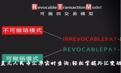 美元人民币汇率实时查询