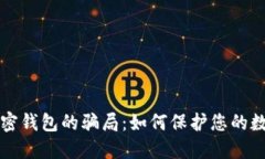 揭开加密钱包的骗局：如