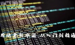 如何高效使用欧意热水器