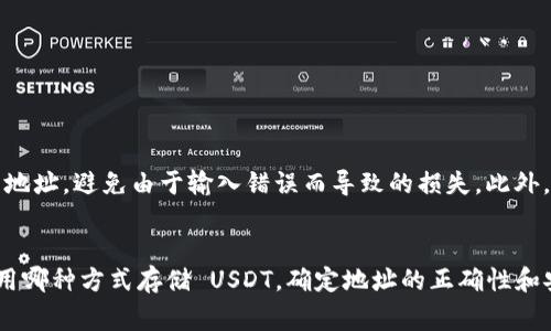 要查看你的 USDT 地址，首先要明确你是使用哪个钱包或交易所。USDT（Tether）是一种广泛使用的稳定币，可以在许多加密货币钱包和交易所上进行存储和交易。以下是一些常见的方法来查找你的 USDT 地址：

1. 使用加密货币钱包
如果你使用的是一个加密货币钱包（如 Trust Wallet、Exodus 或者 MyEtherWallet），你可以按照以下步骤查看你的 USDT 地址：
ul
    listrong打开你的钱包应用/strong：确保你的钱包是最新版本，并安全地登录你的账户。/li
    listrong找到 USDT/strong：在钱包的资产或币种列表中，查找并选择 USDT。这可能显示为 “Tether” 或者 “USD Tether”。/li
    listrong查看地址/strong：点击 USDT，通常会有一个选项显示你的接收地址。这个地址是唯一的，你可以复制并分享给别人以接收 USDT。/li
/ul

2. 从交易所查看
如果你在交易所（例如 Binance、Coinbase 或 Huobi）持有 USDT，找到你的 USDT 地址的步骤如下：
ul
    listrong登录账户/strong：使用你的用户名和密码登录到交易所的官方网站或应用。/li
    listrong导航到资产页面/strong：通常会有一个“资金”、“资产”或“钱包”等标签，你可以在这里找到所有持有的加密货币。/li
    listrong选择 USDT/strong：找到 USDT，并选择“存款”选项。在这里，你会看到你的 USDT 地址，通常合约链（如 ERC20、TRC20 或者 OMNI）也会被指明。/li
/ul

3. 确定地址类型
USDT 可以在多种区块链上存在，因此你需要确保你所获取的地址符合你转账所使用的区块链网络：
ul
    listrongERC20 (Ethereum 网络)/strong: 以 0x 开头的地址。/li
    listrongTRC20 (Tron 网络)/strong: 以 T 开头的地址。/li
    listrongOMNI (比特币 网络)/strong: 以 1 开头的地址。/li
/ul
确保在发送 USDT 时，选择正确的区块链网络，以避免资金丢失。

4. 注意安全性
记住，在分享你的 USDT 地址时要小心。在输入地址时，也要确保你是复制了准确的地址，避免由于输入错误而导致的损失。此外，不要将你的私钥或助记词分享给任何人，以保障你的资金安全。

总结
查看你 USDT 的地址相对简单，可以通过加密钱包和交易所轻松找到。无论你是使用哪种方式存储 USDT，确定地址的正确性和安全性都至关重要。希望这些信息能帮助你更好地管理和使用你的 USDT！