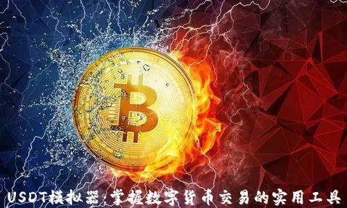 
USDT模拟器：掌握数字货币交易的实用工具