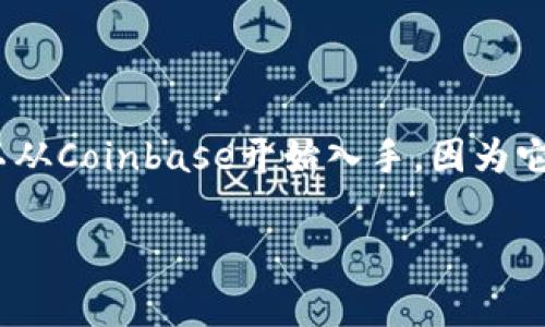 Coinbase是一个广受欢迎的加密货币交易平台，成立于2012年，总部位于美国旧金山。作为一个提供购买、销售和存储加密货币的交易所，Coinbase在全球范围内吸引了大量用户。但是，很多人在使用之前通常会有一个疑问：Coinbase是正规平台吗？

1. 监管与合规性

Coinbase作为一家美国公司，受到了美国的金融监管机构如金融犯罪执法网络（FinCEN）和证券交易委员会（SEC）的监管。Coinbase 持有多个州的货币转移许可证，并已通过反洗钱和了解您的客户（KYC）政策来保护用户的资产和信息安全。这些合规措施使得Coinbase在一定程度上确保持有正规平台的特征。

2. 安全性

安全性是一个加密货币平台最重要的因素之一。Coinbase采取了多种安全措施来保护用户的资金，包括将绝大多数用户的资产存储在离线冷钱包中，还采用了两步验证（2FA）等技术来增强账户的安全性。然而，即使是最好的安全措施也不能完全消除风险。加密货币市场的不确定性，常常会引发黑客攻击和其他犯罪行为。因此，用户在使用任何平台时，都需要保持警惕。

3. 用户体验与界面

Coinbase以其用户友好的界面而闻名，使得即使是初学者也能轻松上手。在我刚接触加密货币的时候，面对冗杂的信息和复杂的界面让我感到苦恼，相对比其他平台，Coinbase的简洁和直观设计让我在交易时感到轻松，与我习惯使用的其他金融应用相似，这无疑降低了学习的门槛。

4. 费用结构

Coinbase的费用结构相对透明，但是与许多其他交易所相比，其交易费用可能略高。这可能是因为Coinbase承诺为用户提供更好的安全性和便利性。不过，对于高频交易者来说，这些费用很快就会累积。因此，投资者在选择时，需要仔细评估自己的交易需求和成本。

5. 可用的加密货币种类

Coinbase支持的加密货币种类不断增加，覆盖了比特币、以太坊、莱特币等主流币种以及许多新兴的山寨币。这对于希望多样化投资组合的用户来说是一个好消息。随着我个人的投资经验的增长，我发现多样化的投资是降低风险和增加回报的有效方式。在Coinbase上，用户可以轻松找到新兴币种并进行投资，尝试不同的投资策略。

6. 社区反馈与口碑

社区的反馈对任何平台的声誉都至关重要。总体而言，Coinbase在用户之间的口碑还是相对正面的，尤其是在美国用户中。然而，部分用户也表达了一些不满意见，包括交易延迟以及客服响应时间长等问题。在我看来，一个平台的成长过程总是伴随着一些问题，但其能否快速解决这些问题，往往才是真正考验其正规性和靠谱性的关键。

7. 总结与个人建议

综上所述，Coinbase作为一个加密货币交易平台，其正规性在很大程度上是有保障的，但与任何平台一样，用户在使用时应保持足够的谨慎。对于刚刚迈入加密货币领域的朋友，我推荐你们可以从Coinbase开始入手，因为它的用户体验真的很不错，让新手容易上手。同时，建议你在投资时量入为出，永远只用你可以承受损失的资金进行投资。记得在我的投资旅程中也是这样，仔细计算风险和收益，才不断取得进步。

无论如何，加密货币市场仍然充满了不确定性，因此了解市场动态和个人自身的风险承受能力是极为重要的。希望大家在Coinbase或其他平台交易时，都能有所收获！