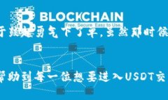 USDT买卖全攻略：新手必看