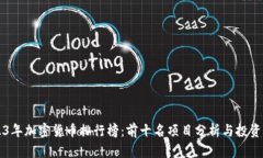 2023年加密货币排行榜：前