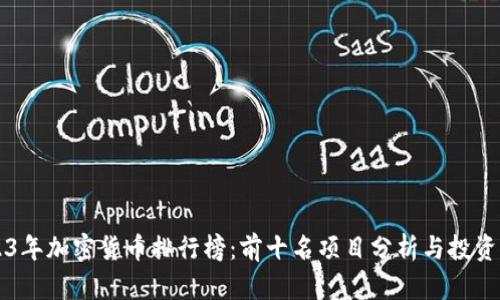 2023年加密货币排行榜：前十名项目分析与投资潜力