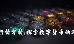 狗狗币今日行情分析：探