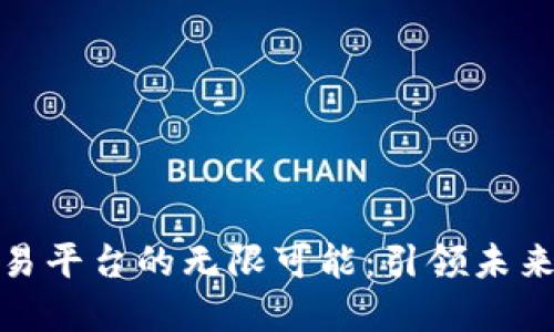 探索虚拟交易平台的无限可能：引领未来金融的潮流