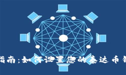 : 简易指南：如何设置您的泰达币钱包地址