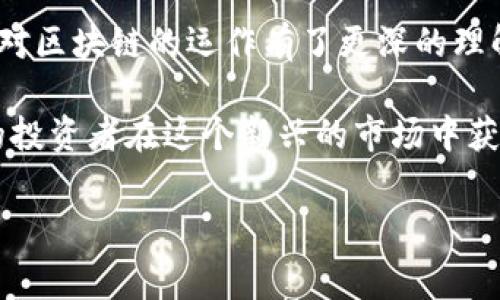 区块链钱包追踪软件是一种用于监控和追踪区块链钱包交易活动的工具。对于许多投资者和数字货币用户来说，了解和管理他们的加密资产是非常重要的，而这种软件正是为此而生。

什么是区块链钱包追踪软件
区块链钱包追踪软件是更广泛的区块链分析工具之一，帮助用户监控他们的数字货币钱包，包括交易记录、余额、往来地址等信息。这些软件通常通过分析区块链上的公共数据来提供钱包活动的实时更新。通过这些软件，用户可以有效地管理自己的资产，对交易进行分析与，及时做出应对。同时，部分钱包追踪软件还可以对多种加密货币钱包进行综合监控，极大地提高了管理效率。

为何需要区块链钱包追踪软件
随着数字货币的普及，越来越多的人开始接触和使用加密资产，其中包括交易、投资和转账等各种活动。使用区块链钱包追踪软件的原因主要有以下几点：
ul
    listrong实时监控交易：/strong区块链钱包追踪软件可以实时地监控用户的钱包交易情况，让用户能够第一时间了解资产的变动。/li
    listrong数据分析与投资决策：/strong通过对交易信息的分析，用户可以把握市场动向，从而做出更为科学的投资决策。/li
    listrong安全性提升：/strong确保用户的资金安全，及时发现异常交易，主动采取措施以保护资产安全。/li
/ul

我的经历与感悟
我第一次接触区块链技术是在大学期间，那时，我对加密货币的概念一无所知。记得有一次朋友向我推荐了一款非常热门的数字货币，我决定尝试一下。开始时，单纯的买入让我感到兴奋，但随着投资的深入，我对资产的管理和跟踪也变得愈加重视。尤其是一笔笔交易的记录，开始让我意识到，仅仅依靠钱包本身的界面是远远不够的。于是，我搜索到了区块链钱包追踪软件，并开始尝试使用它，结果让我对自己的资产有了更清晰的认识。

区块链钱包追踪软件的功能
市面上众多的区块链钱包追踪软件，各自的功能有所不同，但通常包括以下几个方面：
ul
    listrong多链支持：/strong大部分主流的追踪软件可以支持多种区块链，例如比特币、以太坊等，让用户能够方便管理不同的数字资产。/li
    listrong地址分类：/strong通过对钱包地址的分类，用户可以更直观地了解自己的资产构成。/li
    listrong交易历史：/strong软件能够详细记录用户的每一笔交易，方便后期回顾。/li
    listrong收益分析：/strong不少软件具备收益分析功能，帮助用户了解自己的投资效果。/li
/ul

选择追踪软件的注意事项
在选择区块链钱包追踪软件时，用户应注意以下几点：
ul
    listrong安全性：/strong确保选择的软件是安全可信的，尽量选择著名品牌的产品，以避免信息泄露的问题。/li
    listrong用户体验：/strong软件的界面设计是否友好、操作是否简便直接影响到用户的使用感受。/li
    listrong功能完整性：/strong确保软件具备你需要的所有功能，能够满足你的资产管理需求。/li
/ul

市场上主流的区块链钱包追踪软件
随着兴起的数字货币潮流，市场上涌现出了一些颇具口碑的区块链钱包追踪软件。这其中包括：
ul
    listrongBlockfolio：/strong提供多币种支持和实时价格追踪，用户可以方便地管理自己的投资组合。/li
    listrongDelta：/strong一款功能强大的投资组合管理软件，支持实时数据分析，帮助用户进行更明智的投资决策。/li
    listrongCoinTracking：/strong该软件提供详细的收益统计和报告，适合需要进行税务申报的用户。/li
/ul

我的总结与展望
随着区块链技术的持续发展，区块链钱包追踪软件也在不断完善和进化。对我而言，这些工具不仅是投资的辅助工具，更是理解和掌握数字资产的重要助手。它的存在让我能够更轻松地管理资产，也逐渐对区块链的运作有了更深的理解。

回想起我初涉数字货币时的不确定与懵懂，如今已经走过了一段不短的路。这一切的进展，都与科技的进步息息相关。同时，我也非常期待未来在区块链领域中，会有更多创新的追踪工具问世，帮助更多的投资者在这个新兴的市场中获得成功。

guaijanci区块链, 钱包追踪软件, 数字资产/guanjianci