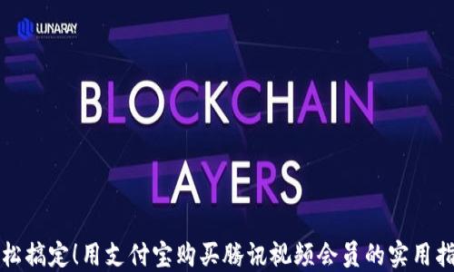 
轻松搞定！用支付宝购买腾讯视频会员的实用指南