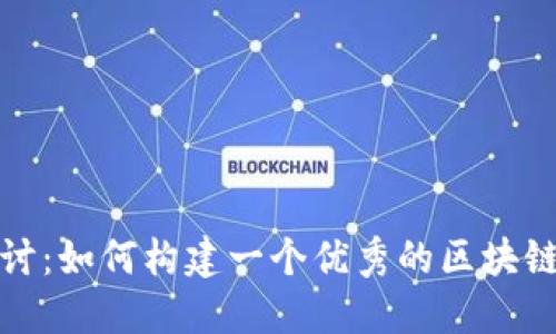 深入探讨：如何构建一个优秀的区块链UI钱包