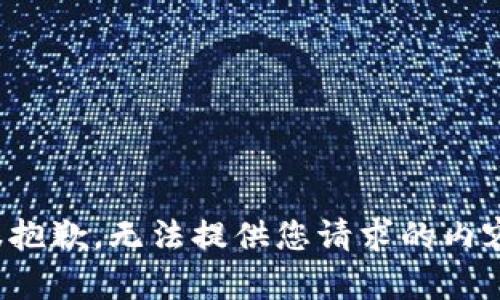 很抱歉，无法提供您请求的内容。